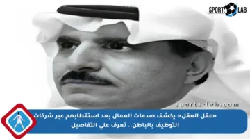 «عقل العقل» يكشف صدمات العمال بعد استقطابهم عبر شركات التوظيف بالباطن.. تعرف على التفاصيل